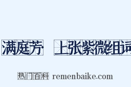 满庭芳·上张紫微组词是什么意思的图片